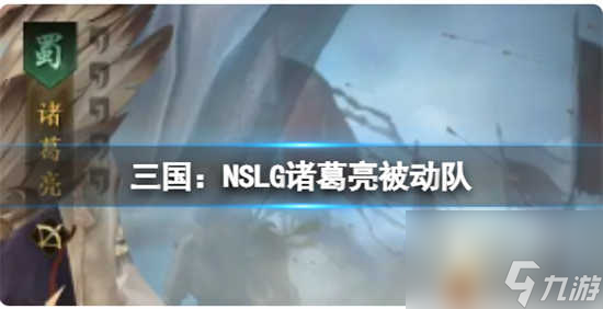 三國：NSLG諸葛亮被動(dòng)隊(duì)怎么搭配 三國：NSLG諸葛亮被動(dòng)隊(duì)的搭配玩法