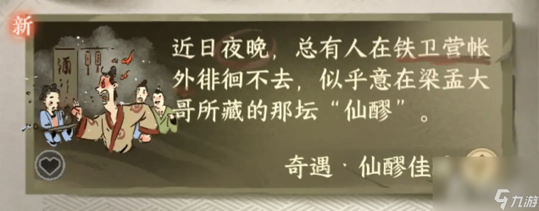 《逆水寒》手游铁衣流派奇遇仙醪佳酿触发攻略