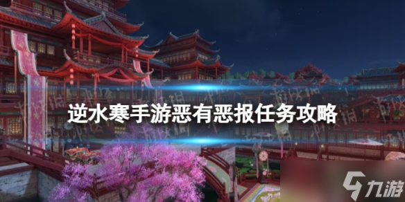 《逆水寒手游》惡有惡報怎么做 惡有惡報任務(wù)攻略