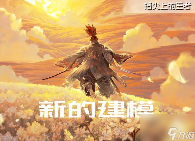 王者荣耀宫本武藏重做时间及前后对比（重做是增强还是削弱分析）