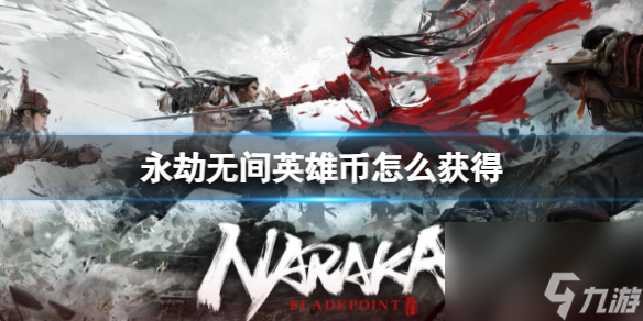 《永劫无间》2023最新英雄币获得方法