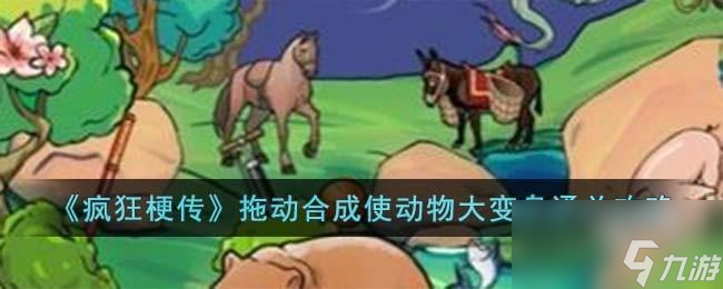 疯狂梗传拖动合成使动物大变身怎么过