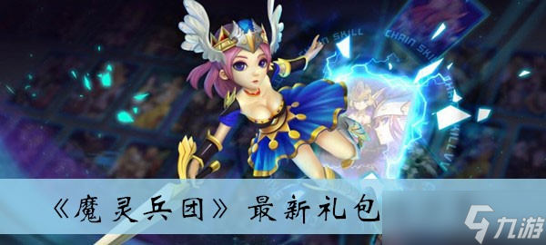 《魔灵兵团》最新礼包码分享