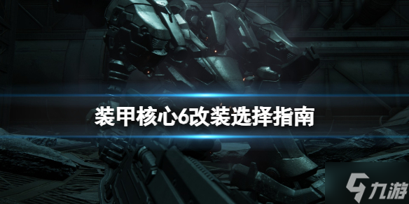 《装甲核心6》初期怎么改装？改装选择指南请查收