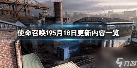 使命召唤195月18有什么更新-5月18日更新内容一览