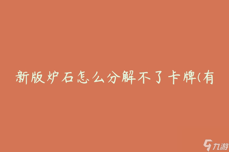 新版炉石怎么分解不了卡牌 有什么解决办法