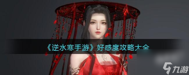 逆水寒手游好感度攻略大全