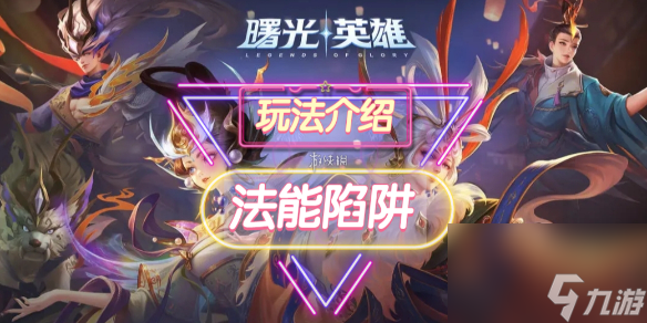 曙光英雄法能陷阱装备怎么样
