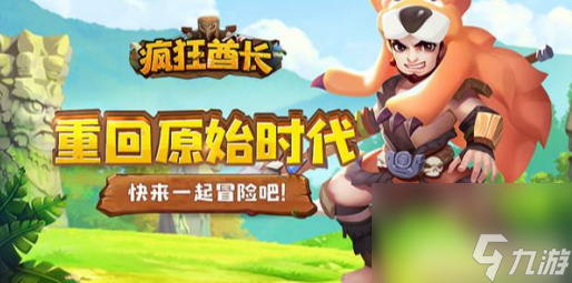 疯狂酋长手游怎么变强 疯狂酋长手游变强攻略截图