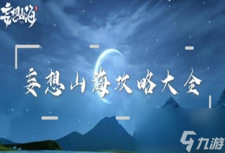 妄想山海攻略大全