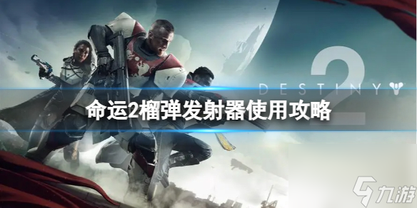 《命運2》榴彈發(fā)射器怎樣用？榴彈發(fā)射器運用攻略