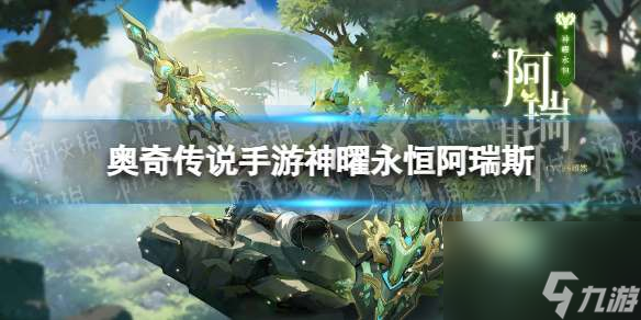 《奥奇传说手游》神曜永恒阿瑞斯怎么样 神曜永恒阿瑞斯技能介绍