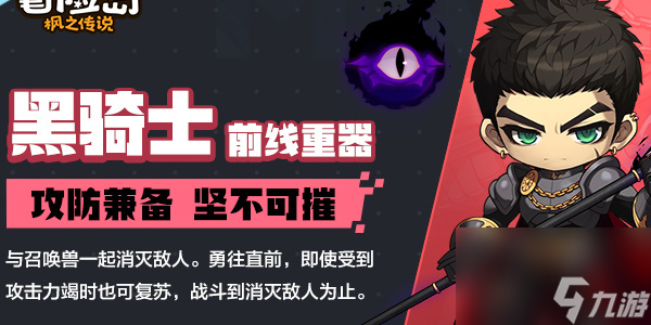 冒险岛枫之传说黑骑士技能介绍-冒险岛枫之传说黑骑士攻略