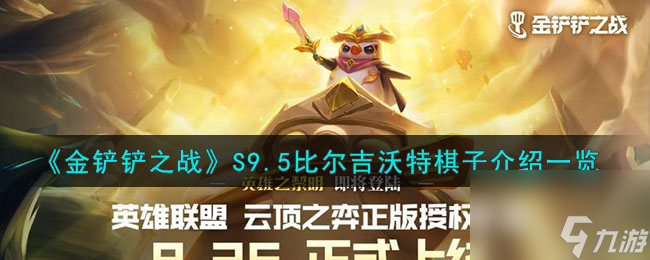 金铲铲之战S9.5比尔吉沃特棋子怎么样-S9.5比尔吉沃特棋子介绍一览