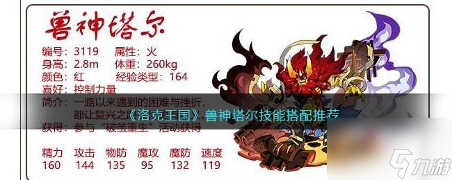 洛克王国兽神塔尔技能搭配推荐