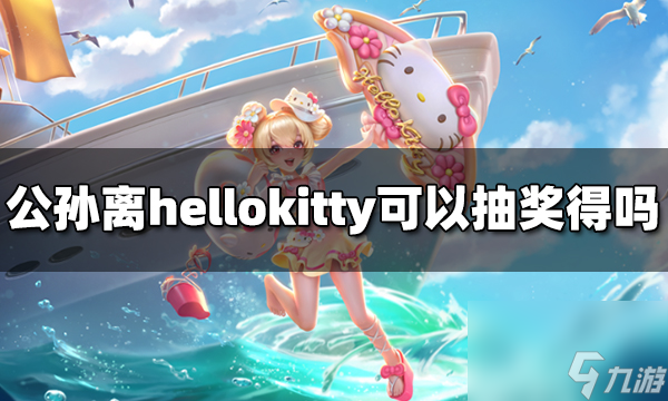 王者荣耀公孙离hellokitty皮肤可以抽奖获得吗