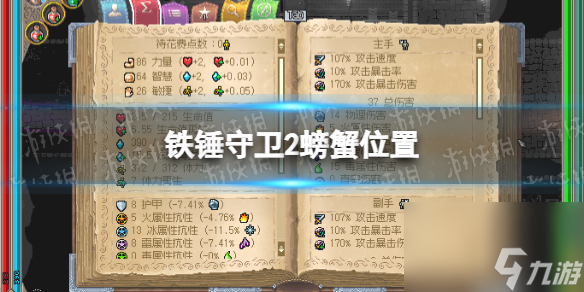 《<a id='link_pop' class='keyword-tag' href='https://www.9game.cn/tcsw/'>铁锤守卫</a>2》螃蟹在哪？ 螃蟹位置