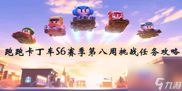 跑跑卡丁车S6赛季第八周挑战任务攻略