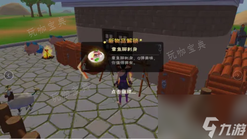 《创造与魔法》章鱼刺身怎么做？