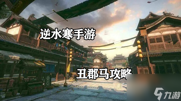 逆水寒手游丑郡马攻略-逆水寒手游丑郡马奇遇任务怎么完成