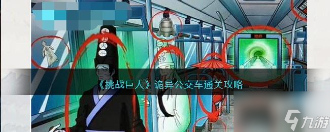 挑战巨人<a id='link_pop' class='keyword-tag' href='https://www.9game.cn/gygjc/'>诡异公交车</a>攻略图文