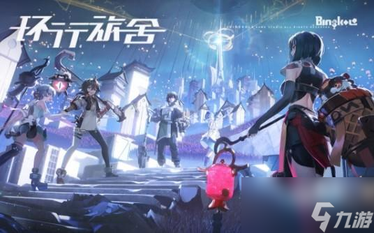环行旅舍主角介绍