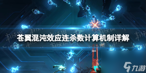 《苍翼混沌效应》连杀数怎么算的？ 连杀数计算机制详解