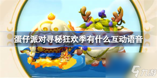 蛋仔派对寻秘狂欢季有什么互动语音 寻秘狂欢季趣味互动语音介绍