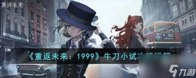 重返未来1999牛刀小试怎么过