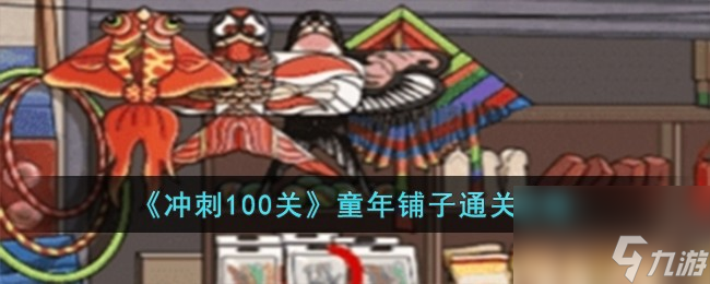 冲刺100关童年铺子怎么过-童年铺子通关攻略