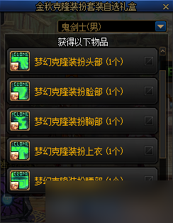 dnf金秋礼包内容有哪些 dnf金秋礼包内容大全