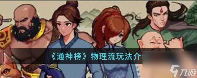 通神榜物理流怎么玩 通神榜2023最新物理流玩法一览