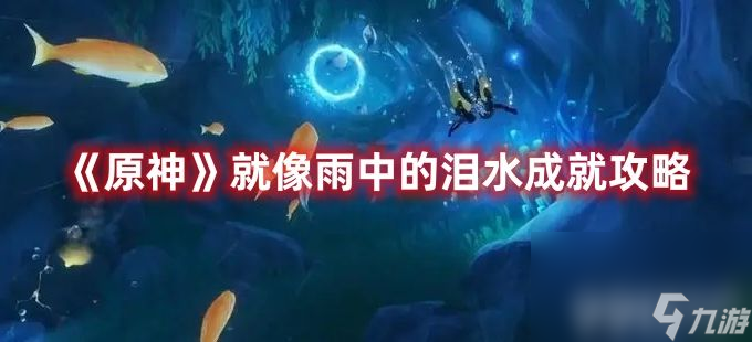 《原神》就像雨中的泪水成就如何达成 <a href=