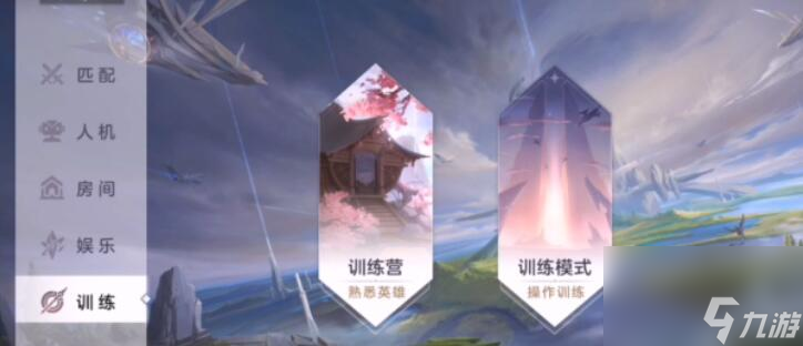 曙光英雄分路训练系统在哪里
