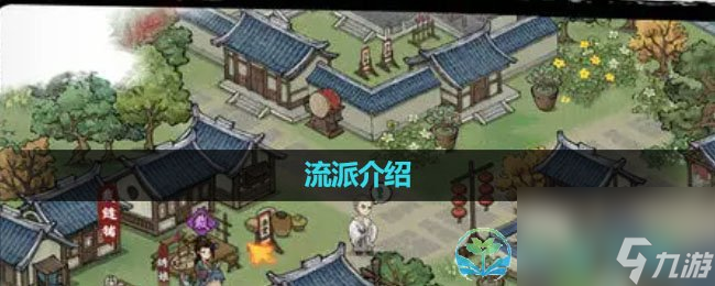《方寸对决》流派介绍