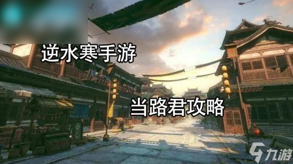 <a id='link_pop' class='keyword-tag' href='https://www.9game.cn/nishuihan1/'>逆水寒手游</a>当路君任务攻略