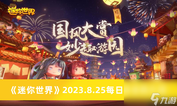 《迷你世界》2023.8.25每日激活码介绍