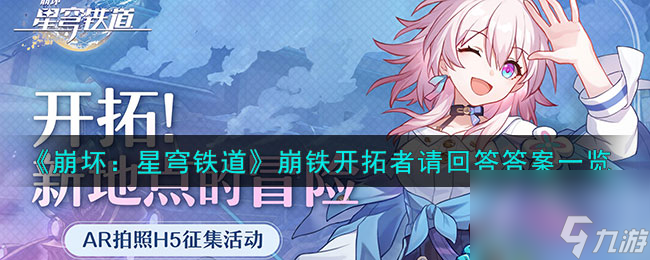 <a id='link_pop' class='keyword-tag' href='https://www.9game.cn/bhxqtd/'>崩坏星穹铁道</a>开拓者请回答答案是什么-崩铁开拓者请回答答案一览