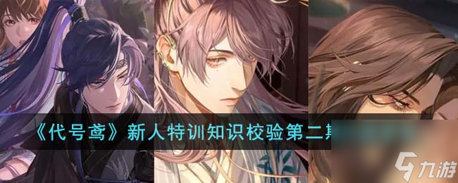 <a id='link_pop' class='keyword-tag' href='https://www.9game.cn/dhygaqqf/'>代号鸢</a>新人特训知识校验第二期问题答案