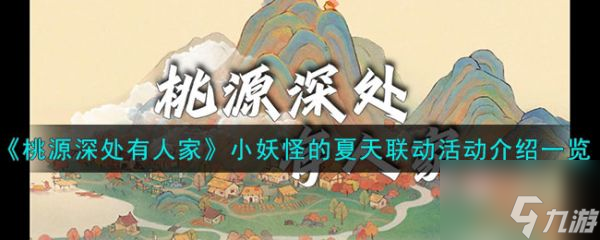 桃源深处有人家小妖怪的夏天联动活动介绍介绍 具体介绍