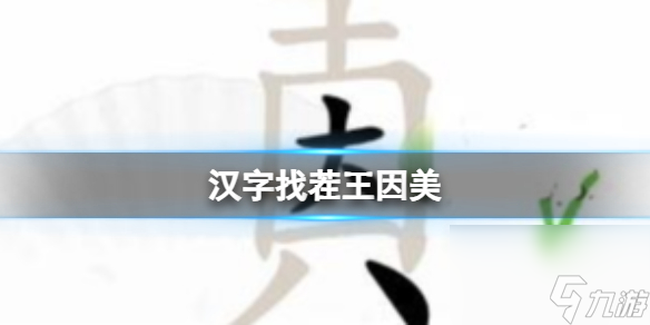 《漢字找茬王》因美 找出19個字通關攻略