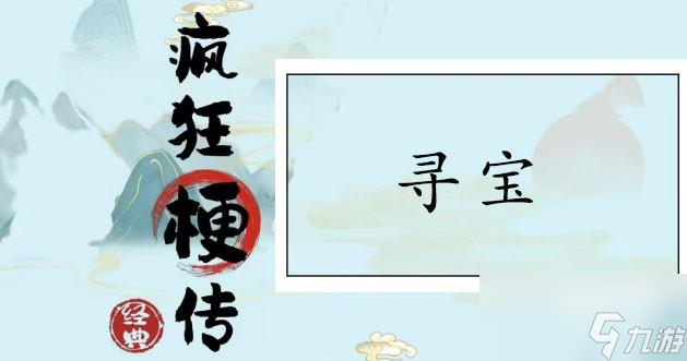 <a id='link_pop' class='keyword-tag' href='https://www.9game.cn/fengkuanggengchuan/'>疯狂梗传</a>寻宝通关攻略