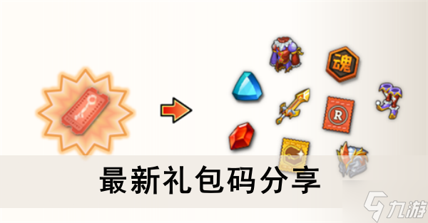 《魔灵兵团》最新礼包码分享