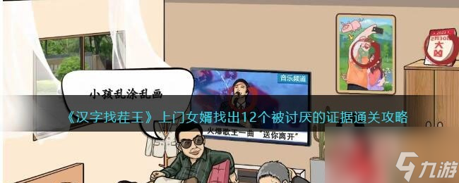 《汉字找茬王》上门女婿找出12个被讨厌的证据通关攻略