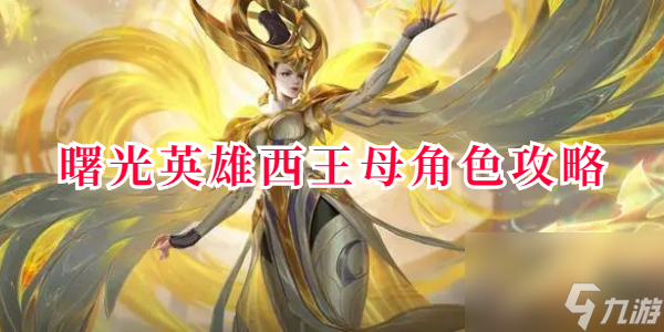 曙光英雄西王母角色攻略