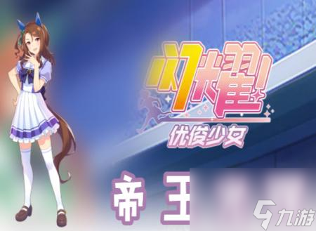 闪耀优俊少女帝王光辉怎么样