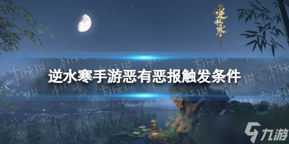 《<a id='link_pop' class='keyword-tag' href='https://www.9game.cn/nishuihan1/'>逆水寒手游</a>》恶有恶报怎么触发 恶有恶报触发条件