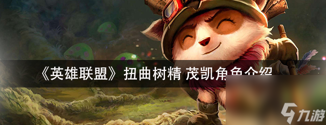 《英雄联盟》扭曲树精茂凯角色介绍