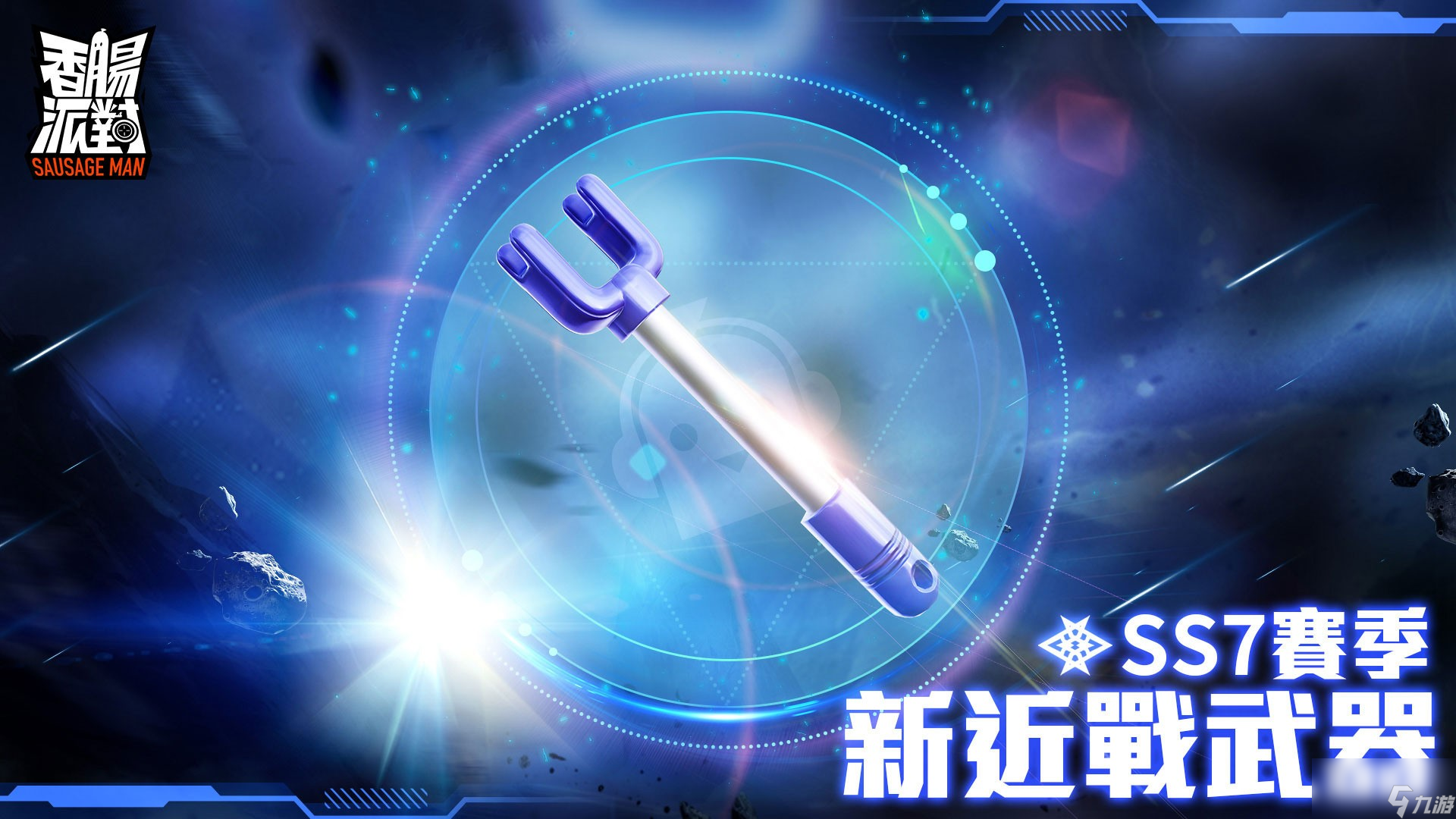 《香肠派对》新赛季改版「宇宙漫游记」登场探索新宇宙关卡