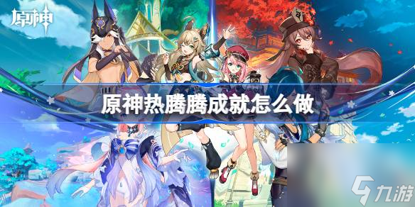 原神热腾腾成就怎么做 原神热腾腾成就达成